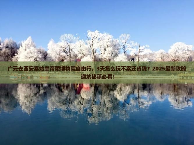 广元去西安秦始皇帝陵博物院自由行