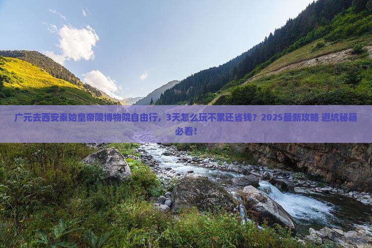 广元去西安秦始皇帝陵博物院自由行