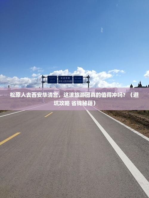 松原去西安华清宫大型旅游团