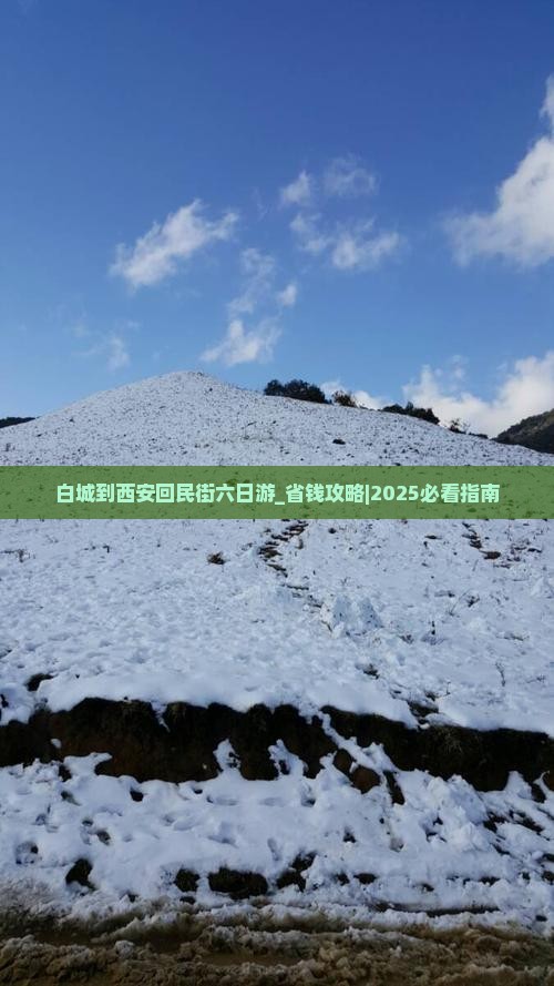 白城到西安回民街六日游