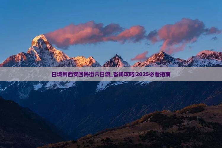 白城到西安回民街六日游