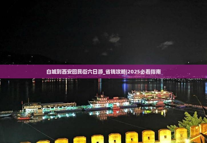 白城到西安回民街六日游
