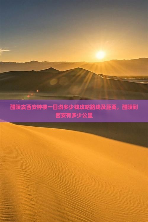 醴陵去西安钟楼一日游