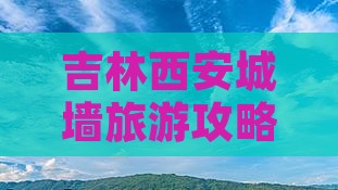 吉林去西安城墙哪里玩
