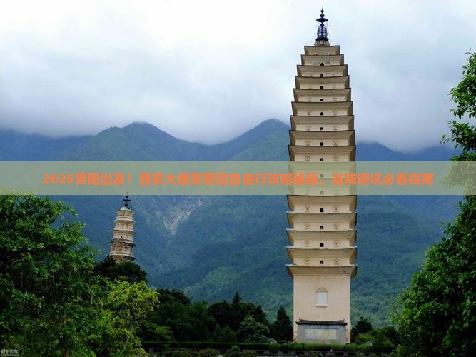 贵阳到西安大唐芙蓉园自由团