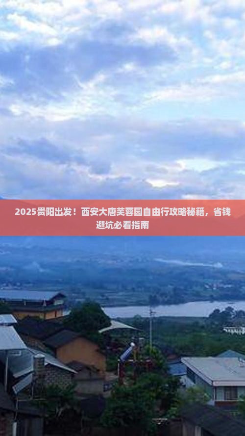 贵阳到西安大唐芙蓉园自由团
