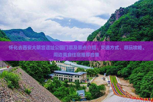 怀化去西安大明宫国家遗址公园门票