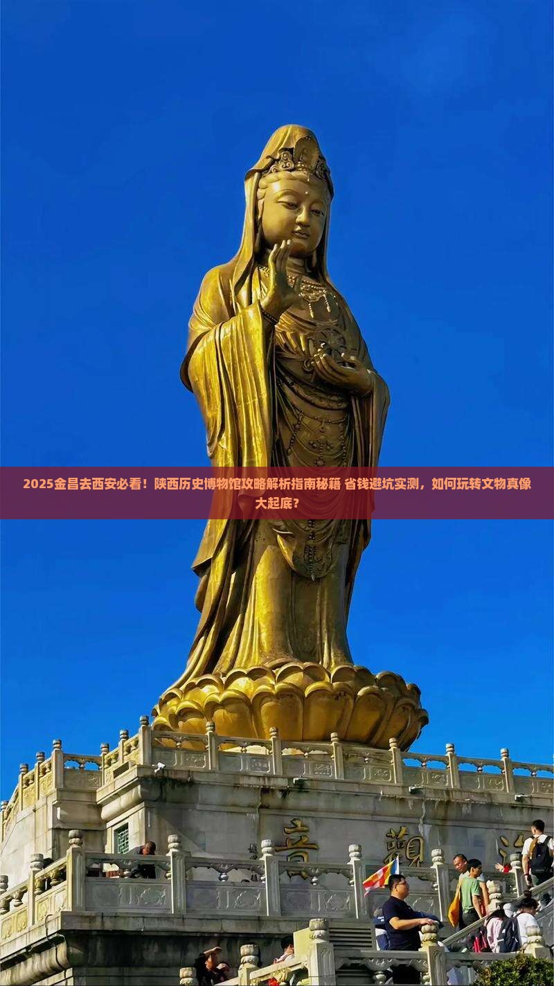 金昌去西安陕西历史博物馆攻略