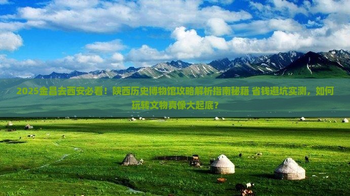 金昌去西安陕西历史博物馆攻略