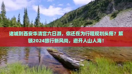诸城到西安华清宫六日游