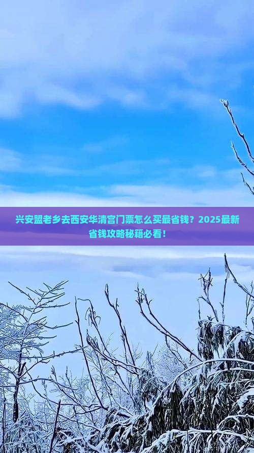 兴安盟到西安华清宫门票