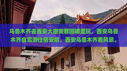 乌鲁木齐去西安大唐芙蓉园哪里玩