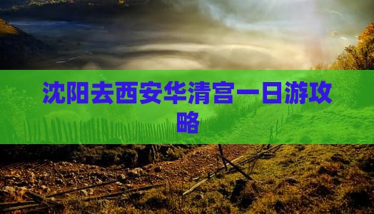 沈阳去西安华清宫一日游
