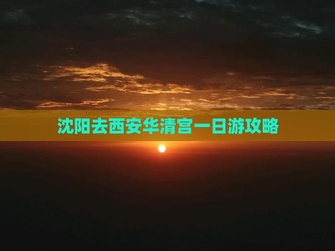 沈阳去西安华清宫一日游