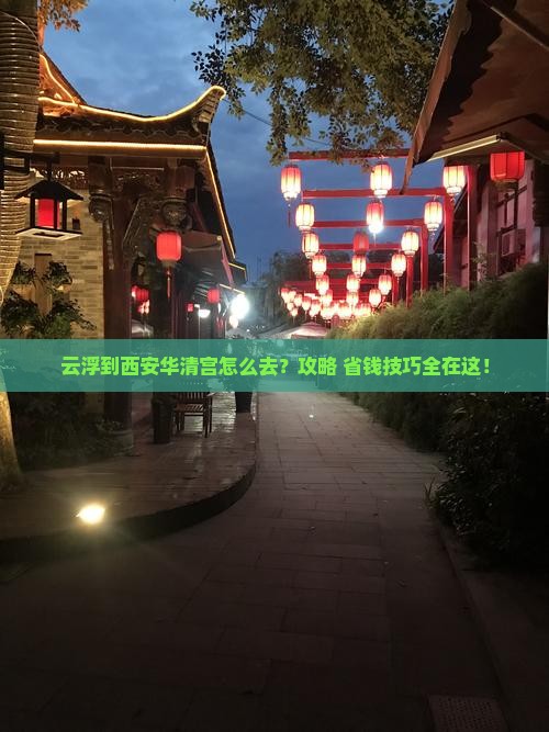 云浮到西安华清宫景点