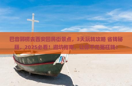 巴音郭楞去西安回民街景点