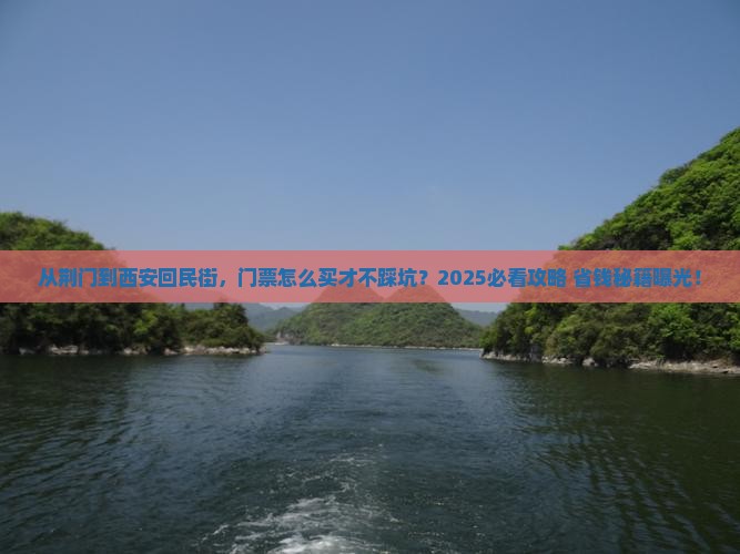 荆门到西安回民街门票
