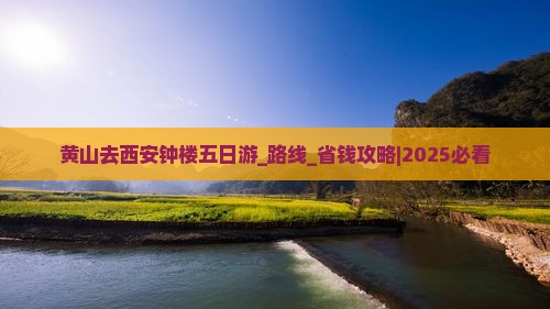 黄山去西安钟楼五日游