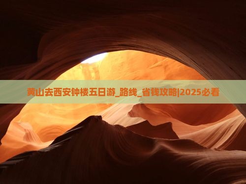 黄山去西安钟楼五日游