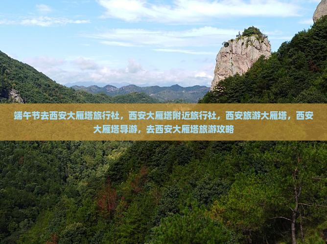 端午节去西安大雁塔旅行社