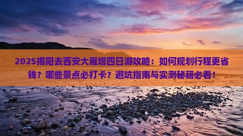 揭阳去西安大雁塔四日游