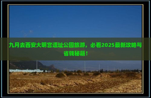 九月到西安大明宫国家遗址公园旅行社