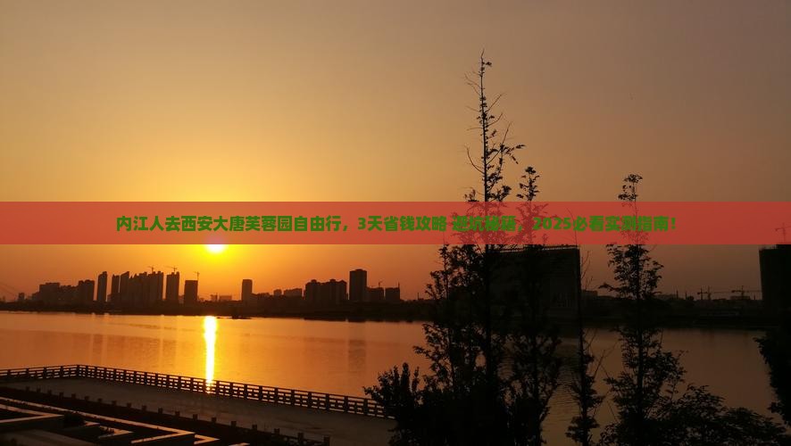 内江去西安大唐芙蓉园自由行