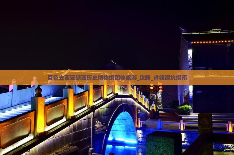 百色去西安陕西历史博物馆团体旅游