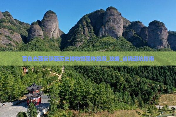 百色去西安陕西历史博物馆团体旅游