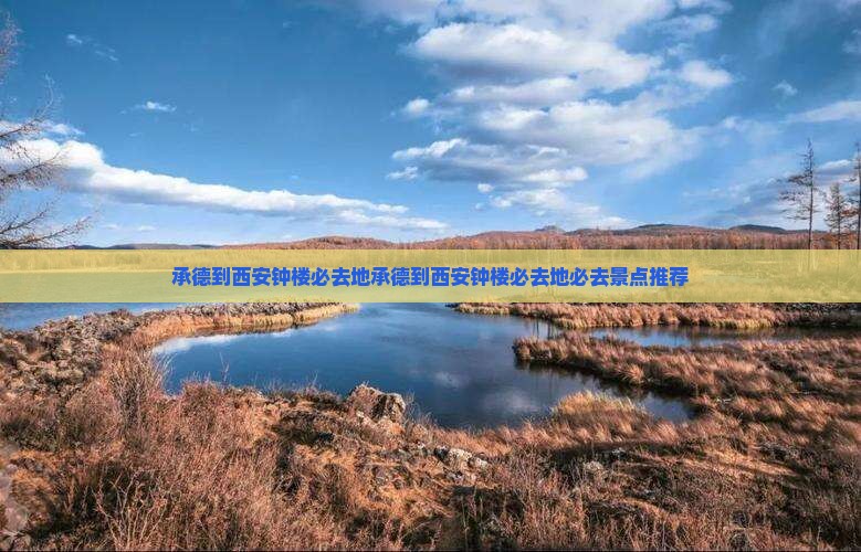 承德到西安钟楼必去地