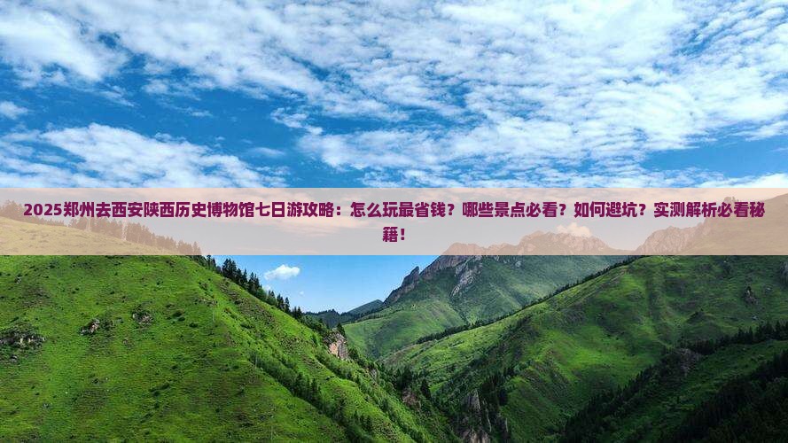 郑州去西安陕西历史博物馆七日游