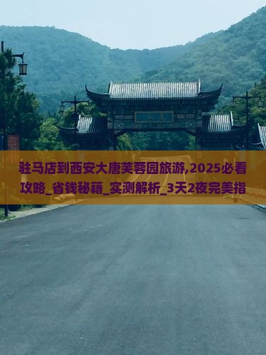 驻马店到西安大唐芙蓉园旅游