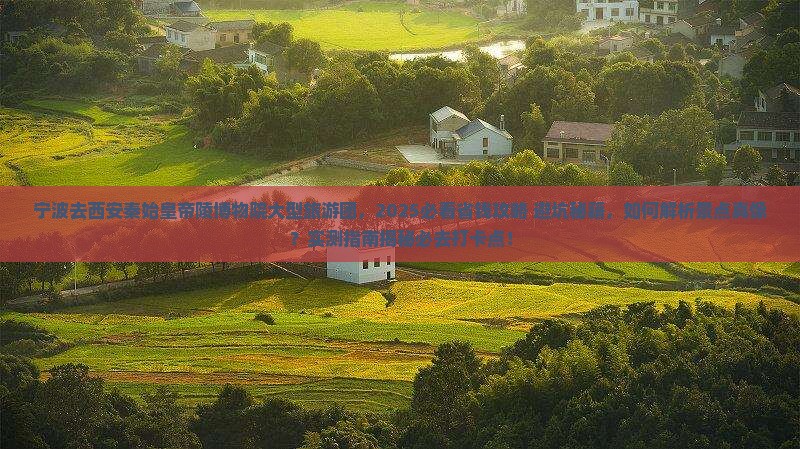 宁波去西安秦始皇帝陵博物院大型旅游团