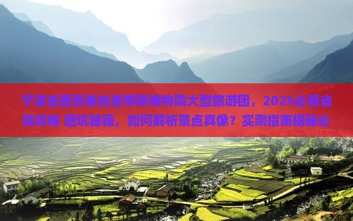 宁波去西安秦始皇帝陵博物院大型旅游团