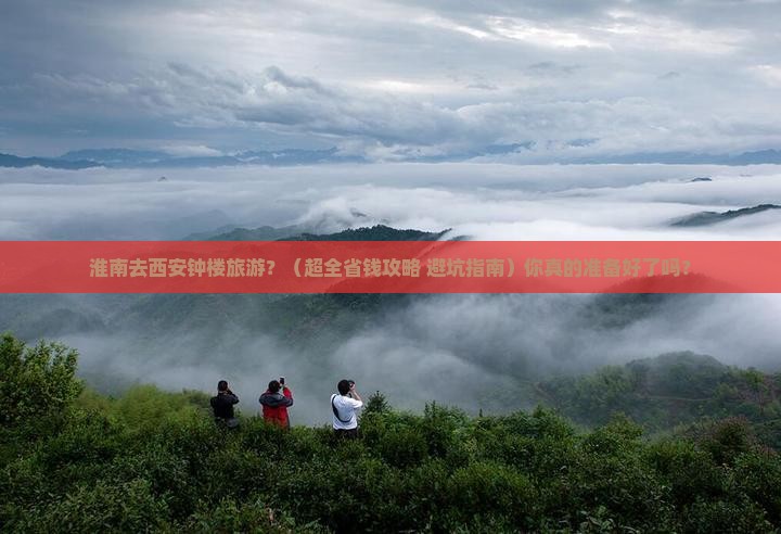 淮南去西安钟楼旅行社