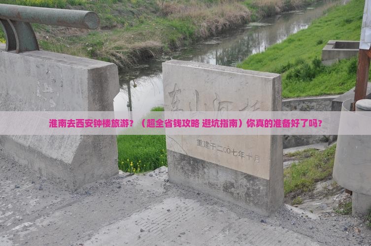 淮南去西安钟楼旅行社