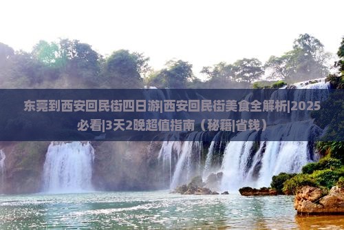 东莞到西安回民街四日游