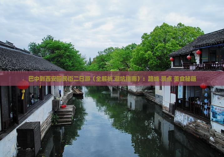 巴中到西安回民街二日游