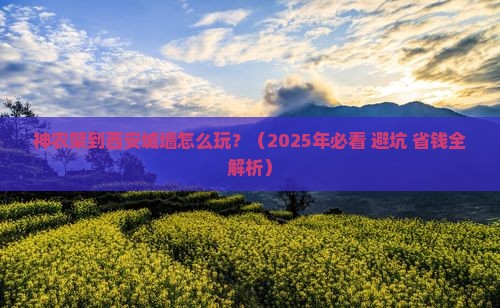 神农架到西安城墙必去地