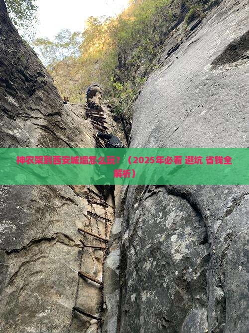 神农架到西安城墙必去地