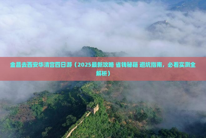 金昌去西安华清宫四日游