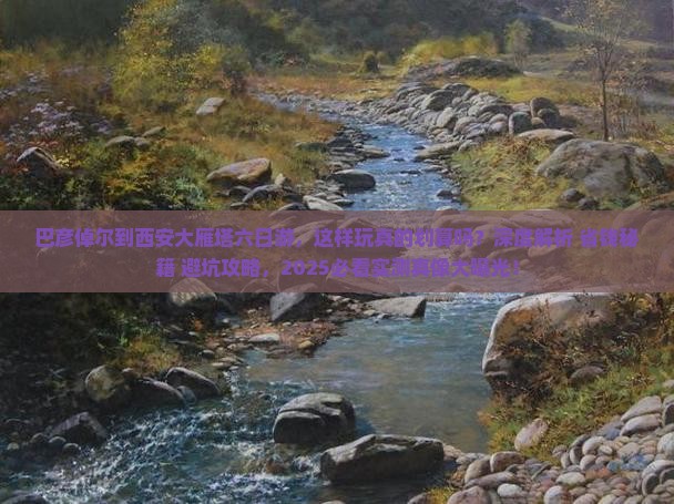 巴彦倬尔到西安大雁塔六日游