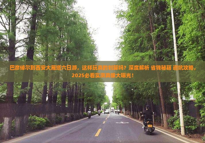 巴彦倬尔到西安大雁塔六日游