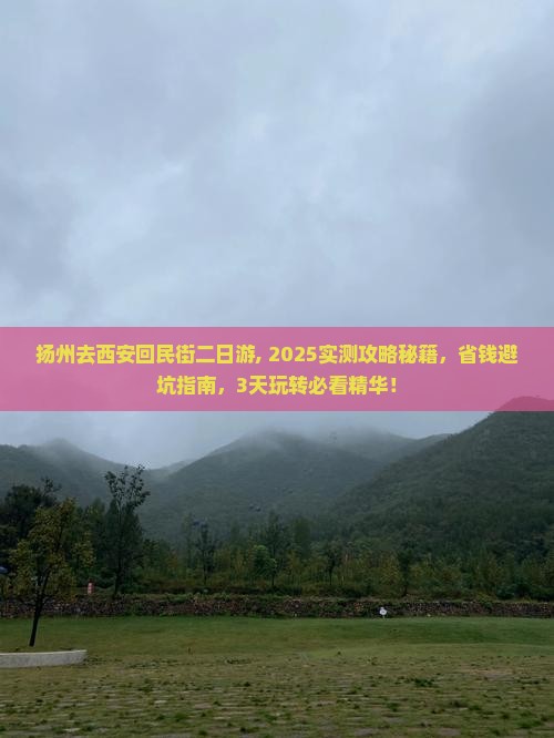 扬州去西安回民街二日游