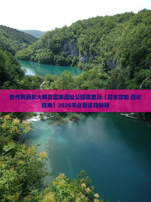 焦作到西安大明宫国家遗址公园哪里玩 焦作到西安大明宫国家遗址公园哪里玩