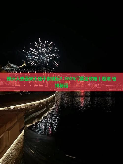 株洲到西安大唐不夜城门票