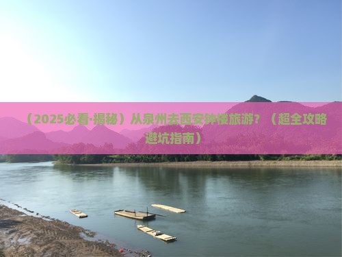 泉州去西安钟楼旅行社