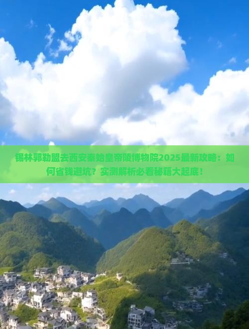 锡林郭勒盟去西安秦始皇帝陵博物院攻略 锡林郭勒盟去西安秦始皇帝陵博物院攻略