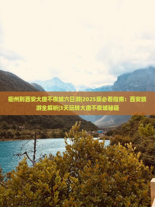 衢州到西安大唐不夜城六日游