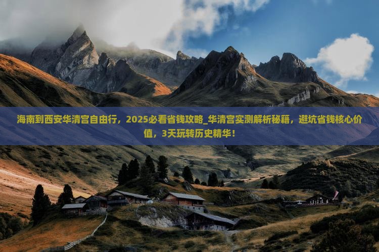 海南到西安华清宫自由行
